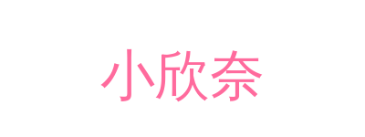 小欣奈品牌Logo
